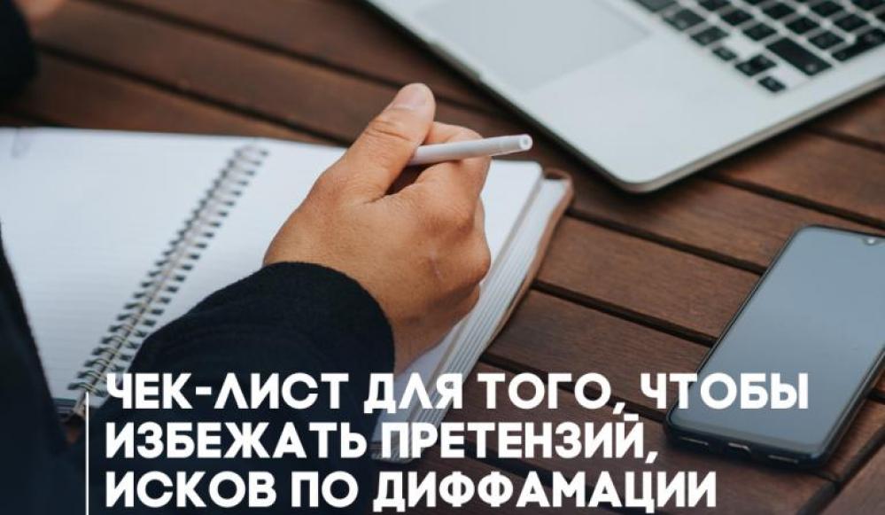 Представляем вам чек-лист, который поможет избежать претензий и исков по диффамации, советуем регулярно использовать его при написании статей и информационных заметок.