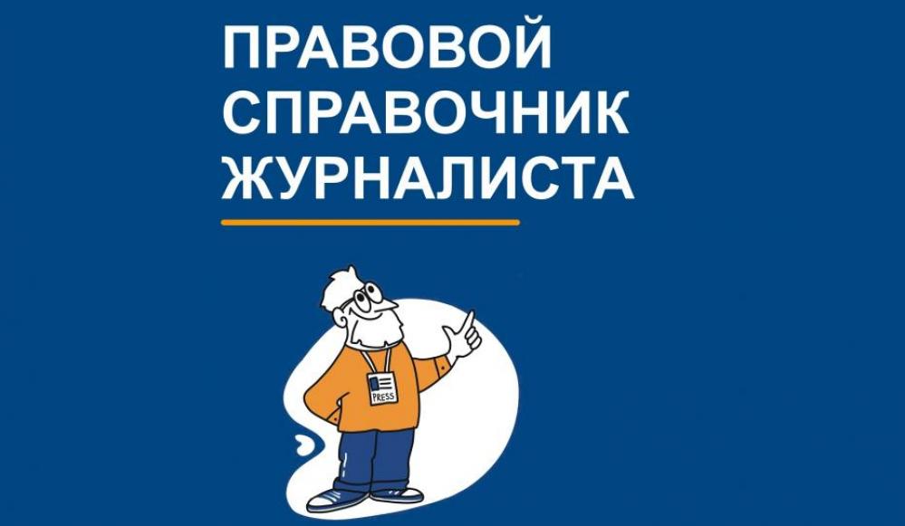 Коллаж: Правовой медиа-центр
