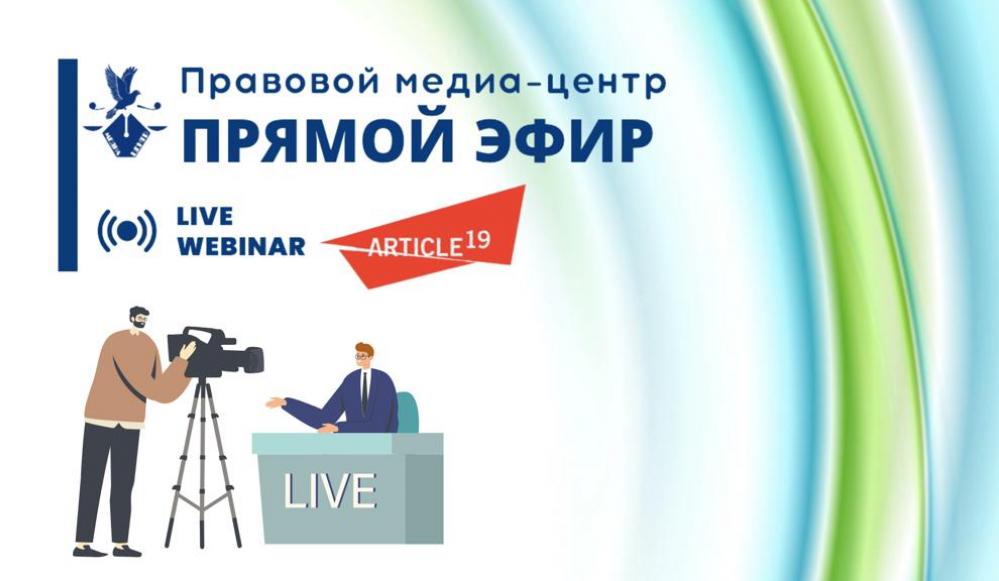 Коллаж: Правовой медиа-центр