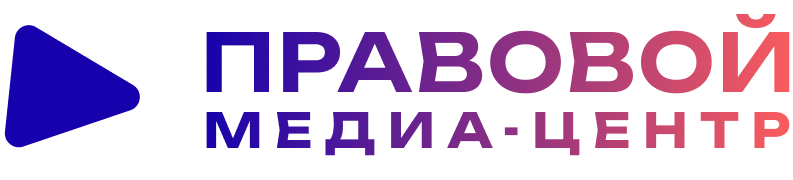 Правовой медиа-центр