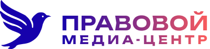 Правовой медиа-центр