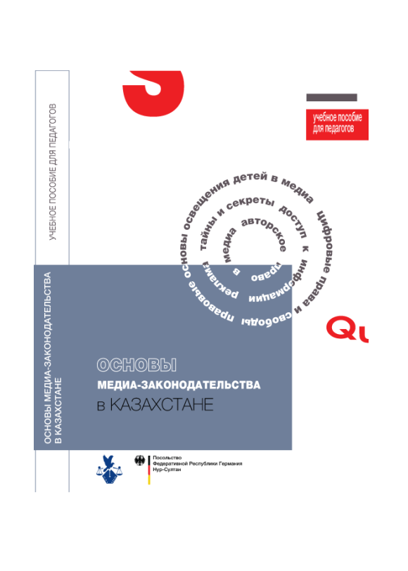 Основы медиа-законодательства в Казахстане