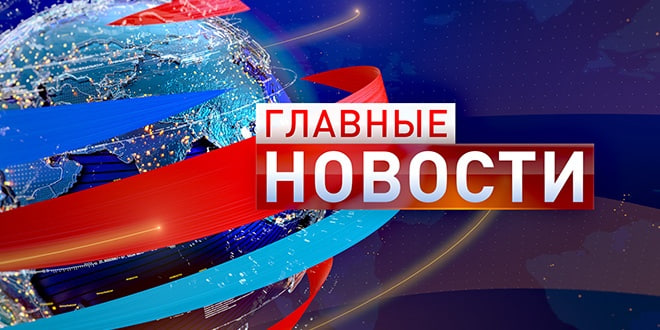 ÐÐ»Ð°Ð²Ð½ÑÐµ Ð½Ð¾Ð²Ð¾ÑÑÐ¸ / Ð¤Ð¾ÑÐ¾: ÐÐµÑÐ²ÑÐ¹ ÐÐ°Ð½Ð°Ð» ÐÐ²ÑÐ°Ð·Ð¸Ñ