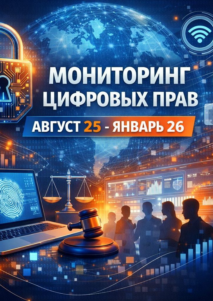 Мониторинг цифровых прав: август 2025 - январь 2026 года