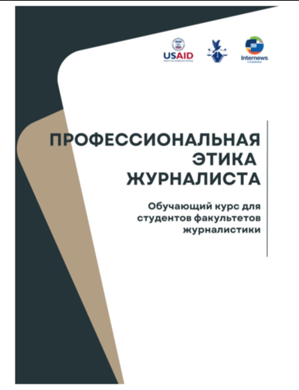 Модуль: профессиональная этика журналиста